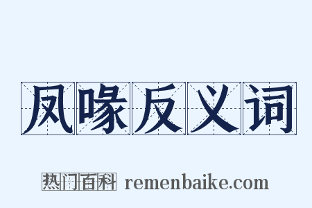 凤喙反义词是什么意思的图片